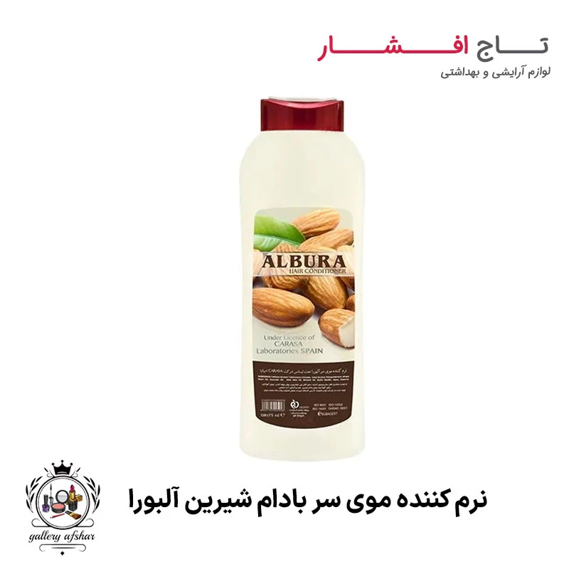 نرم کننده موی سر بادام شیرین آلبورا
