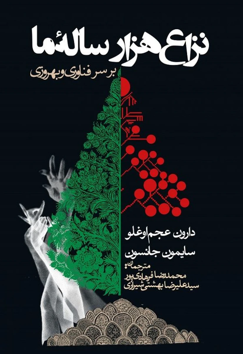 نزاع هزار ساله ما بر سر فناوری وبهروزی/دارون عجم اوغلو/سایمون جانسون/محمدرضا فرهادی پور/نشرروزنه
