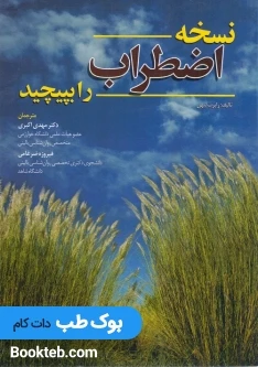 نسخه اضطراب را بپیچید
