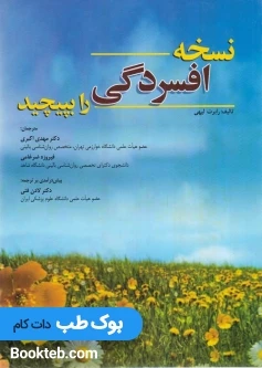 نسخه افسردگی را بپیچید