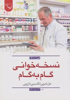 نسخه خوانی گام به گام