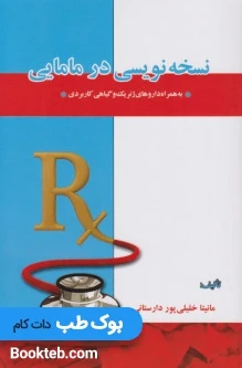نسخه نویسی درمامایی