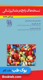 نسخه های رایج در دندانپزشکی