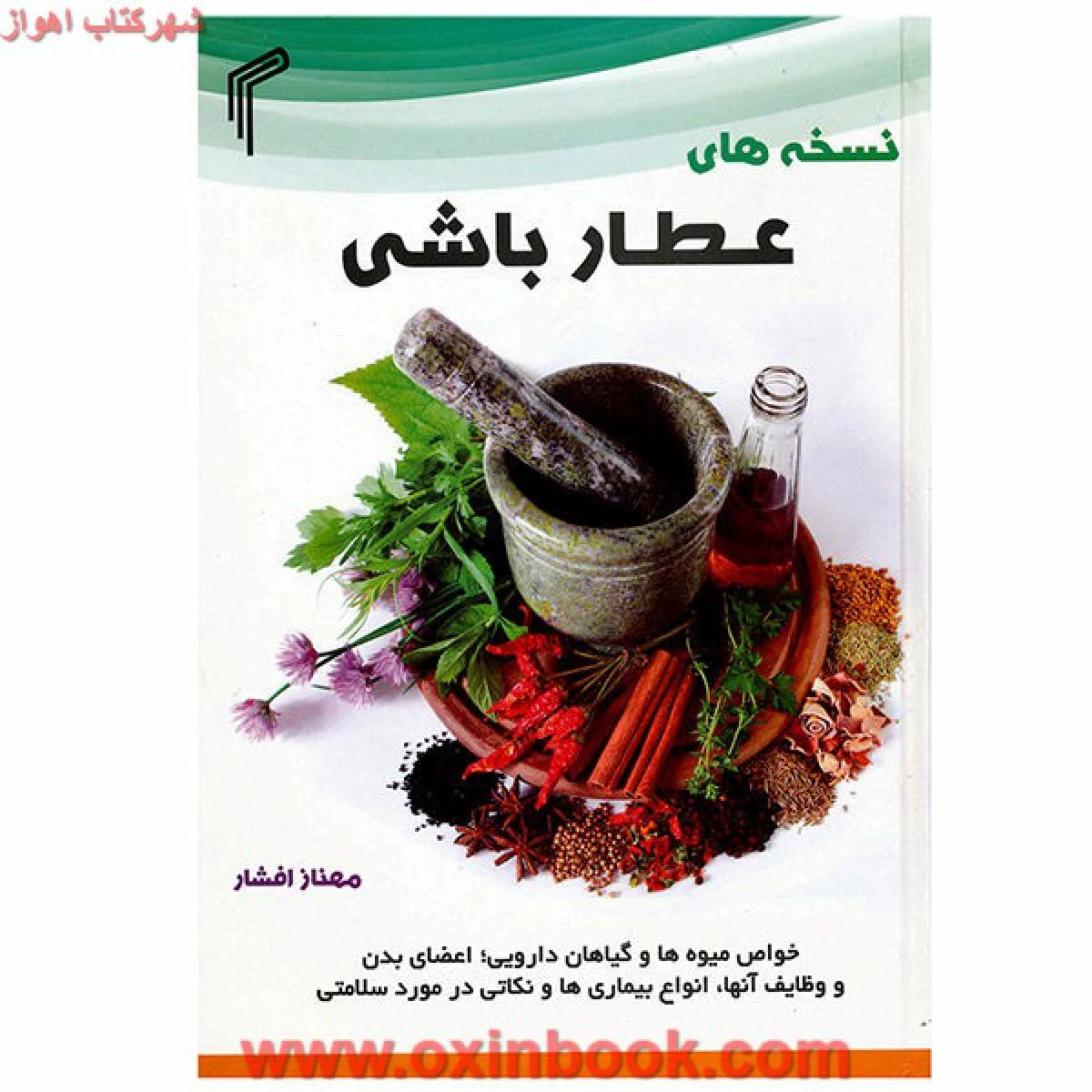 نسخه های عطارباشی/مهنازافشار/نشرتیموری