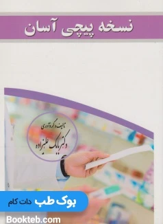 نسخه پیچی آسان