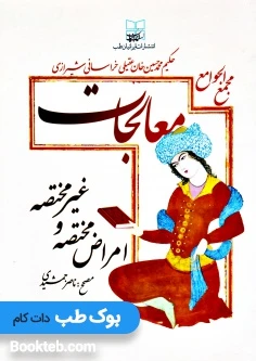 نسخه کامل مجمع الجوامع (معالجات عقیلی)