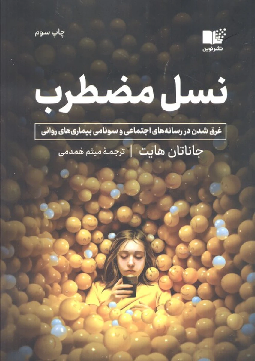 نسل مضطرب / جاناتان هایت / افسون صانعی / نشر نوین
