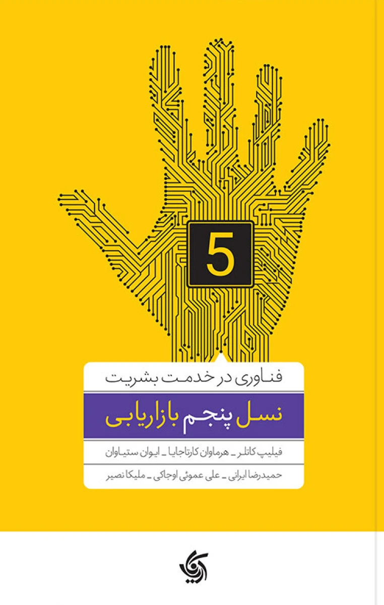 نسل پنجم بازاریابی / فلیپ کاتلر / هرماوان کارتاجایا / ایوان ستیاوان / حمیدرضا ایرانی / علی عموئی اوجاکی / ملیکا نصیر / نشرآریاناقلم