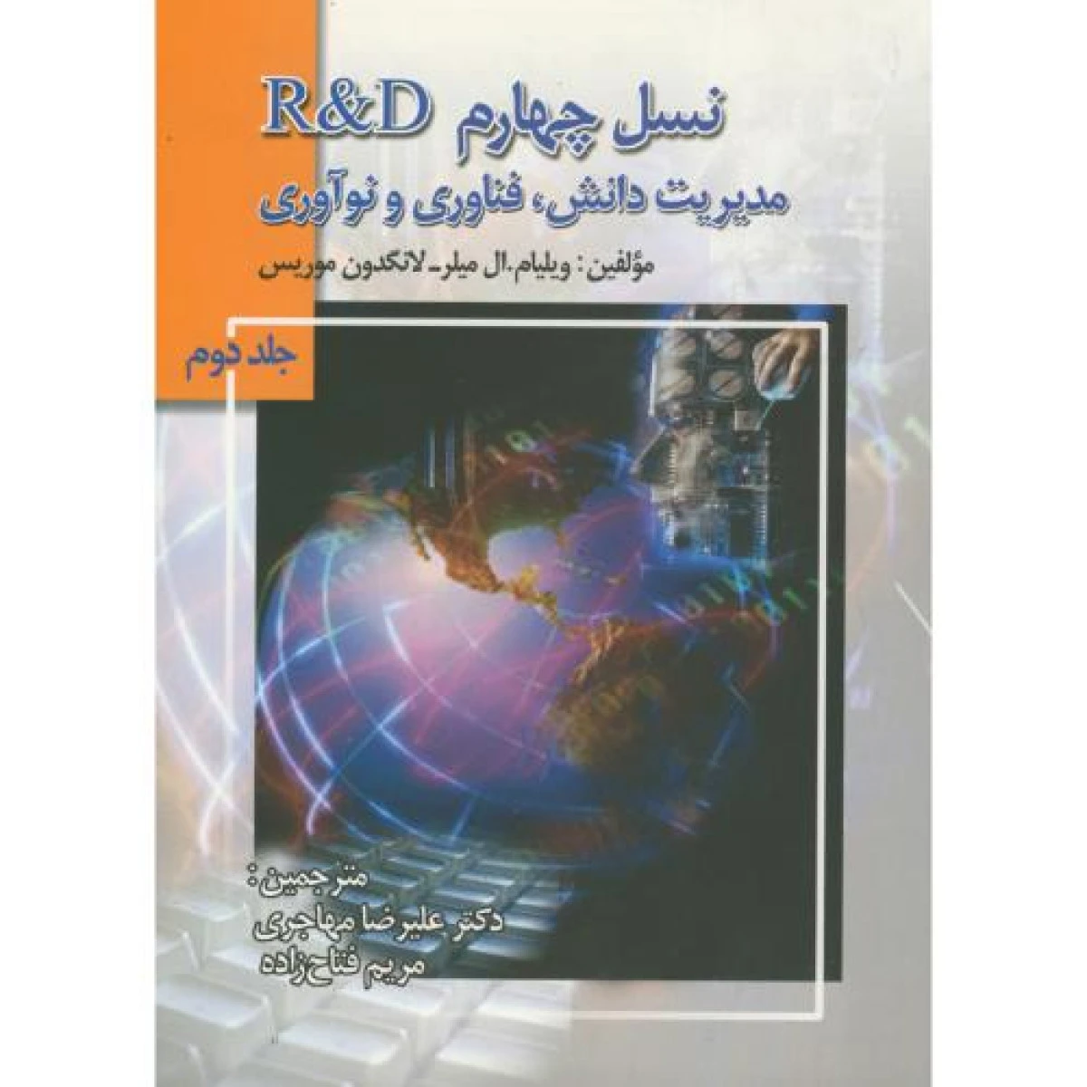 نسل چهارم R & D مدیریت دانش فناوری و نوآوری / ویلیام ال میلر / لانگدون موریس / علیرضا مهاجری / مریم فتاح زاده