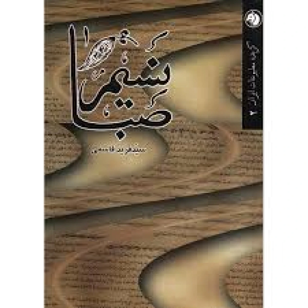 نسم صبا /فرید قاسمی / نشرامیرکبیر