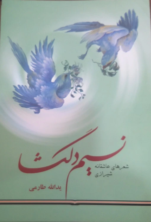 نسیم دلگشا شعرهای عاشقانه شیرازی یدالله شرازی