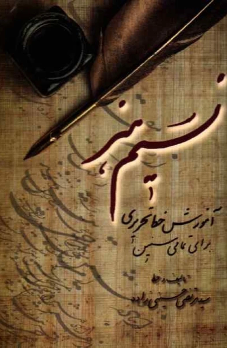 نسیم هنر آموزش خط تحریری/مرتضی حسینی زاده/نشرندای مدم