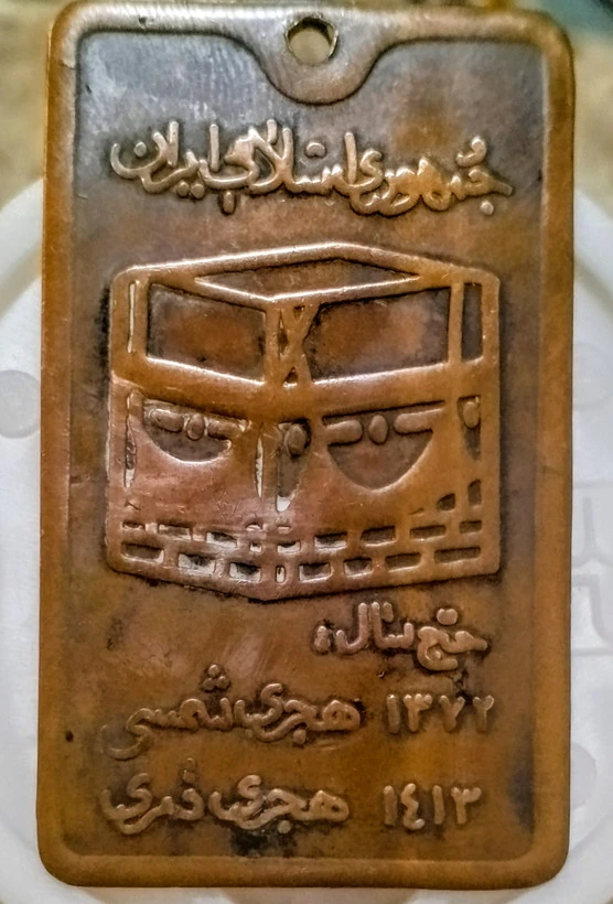 نشان حج سال ۱۳۷۲ مناسب کلکسیون