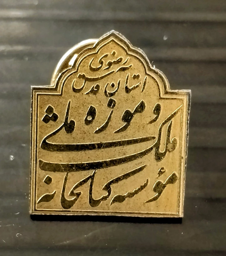 نشان سنجاق سینه آستانه رضوی
