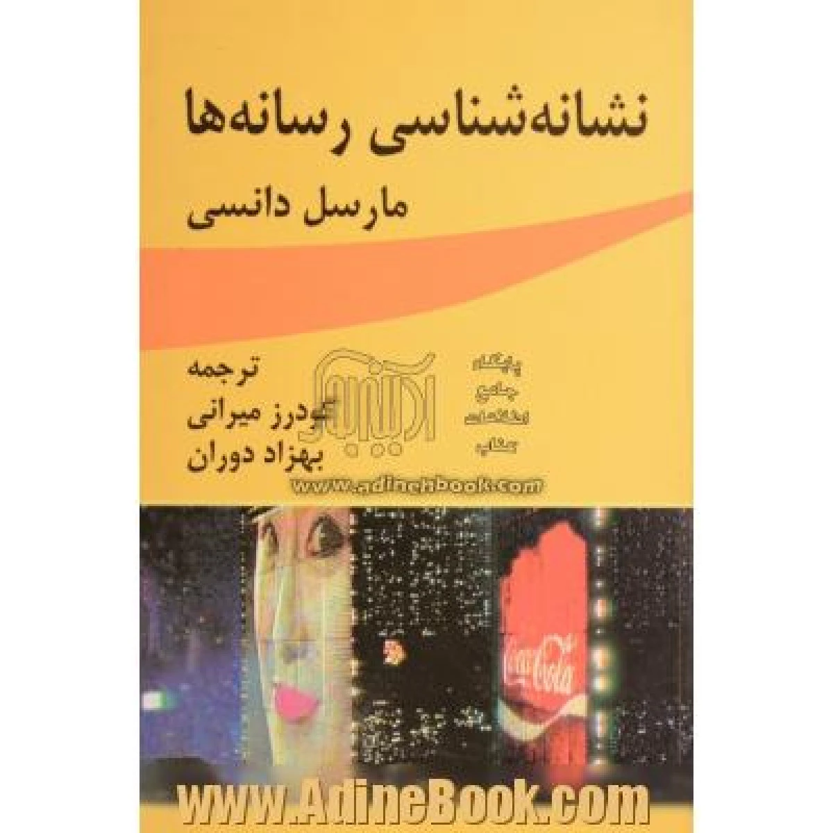 نشانه شناسی رسانه ها / مارسل دانسی / گودرز میرابی / نشر چاپار