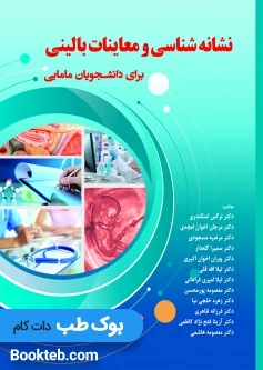 نشانه شناسی و معاینات بالینی برای دانشجویان مامایی