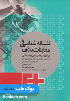 نشانه شناسی و معاینات بدنی در اورژانس پیش بیمارستانی