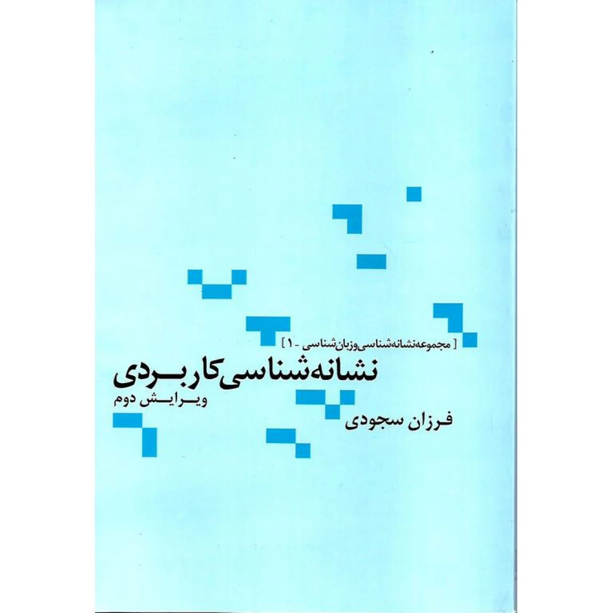نشانه شناسی کاربردی ویرایش 2 / فرزان سجودی / نشرعلم