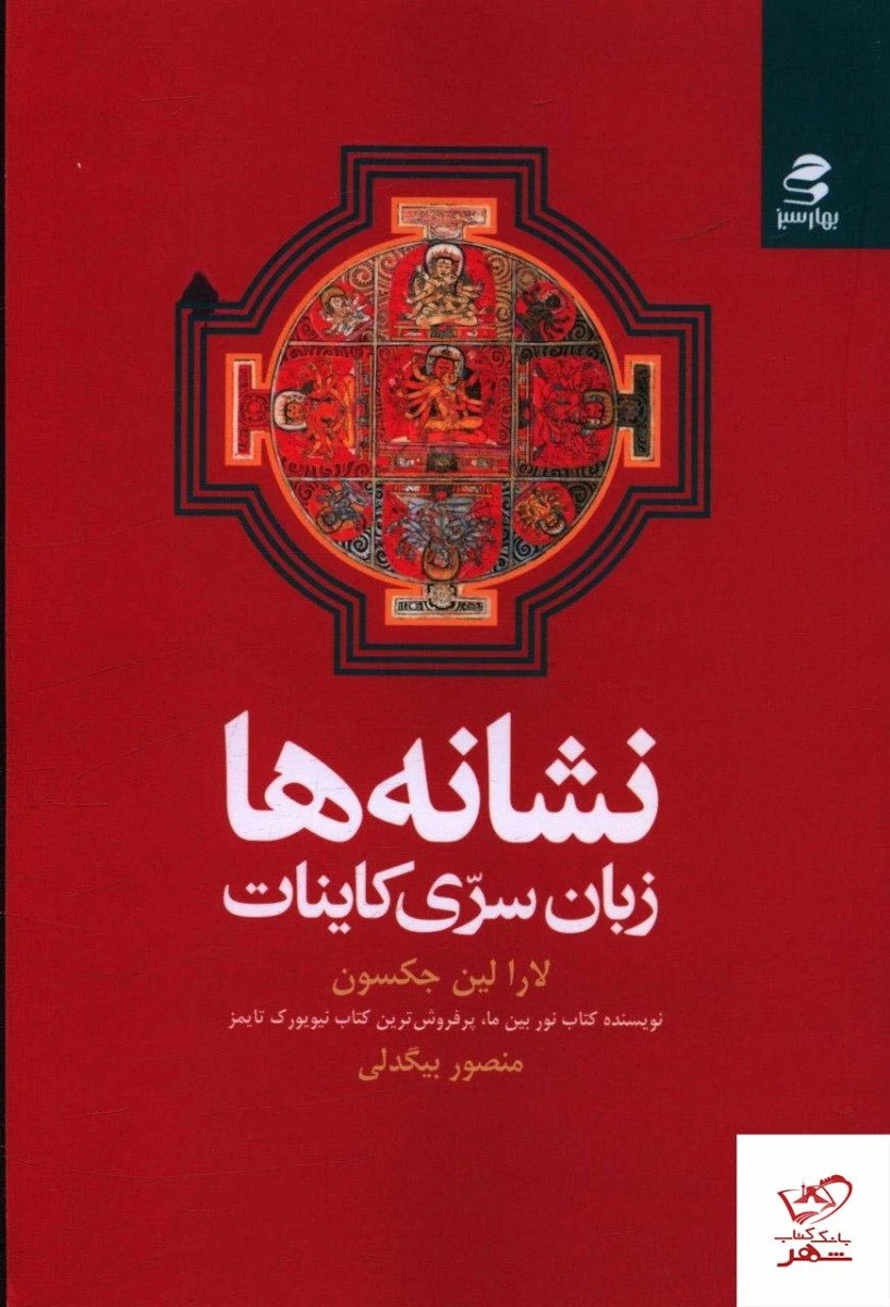 نشانه ها زبان سری کاینات / لارا لین جکسون / منصور بیگدلی / نشربهار سبز