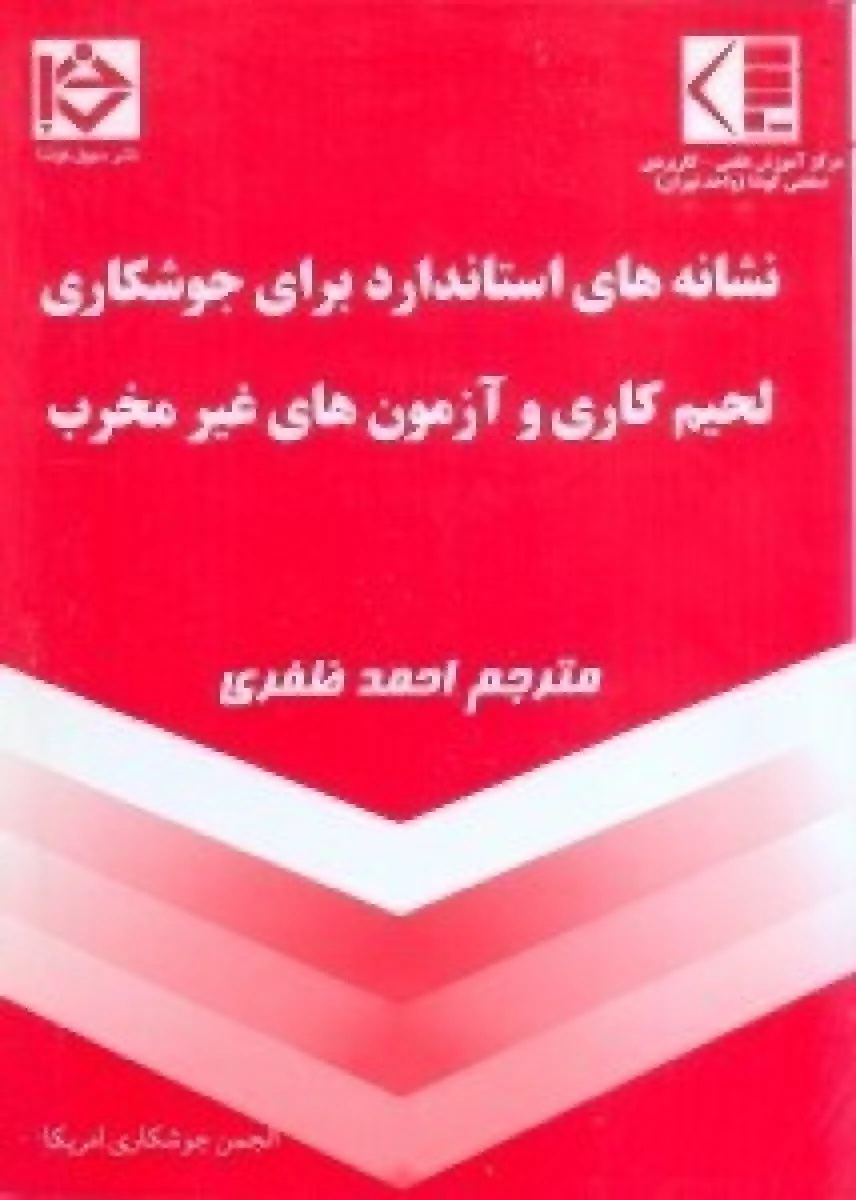 نشانه های استاندارد برای جوشکاری لحیم کاری و آزمون های غیر مخرب