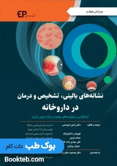 نشانه های بالینی تشخیص و درمان در داروخانه Community Pharmacy