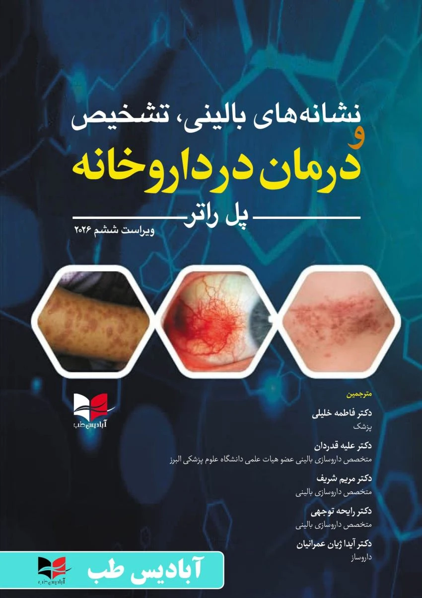 نشانه های بالینی تشخیص و درمان در داروخانه پل راتر ۲۰۲۶