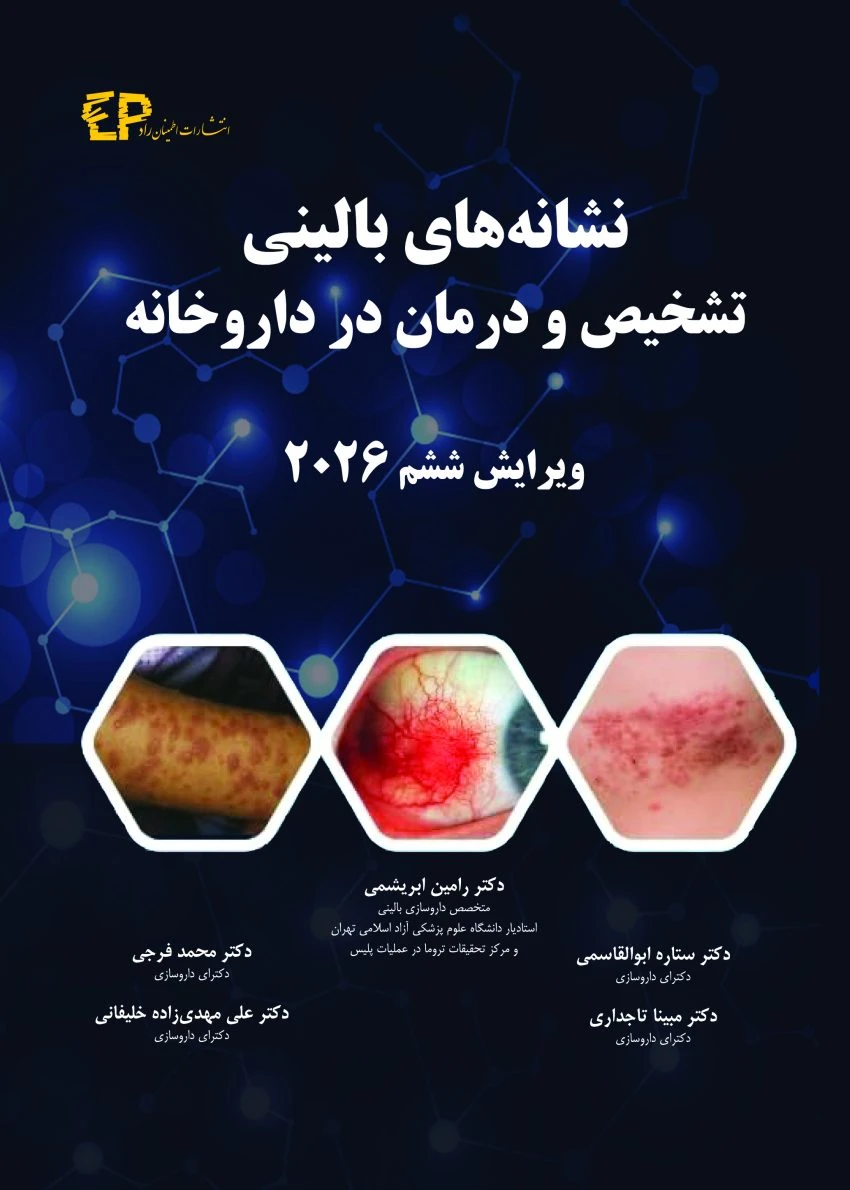 نشانه های بالینی، تشخیص و درمان در داروخانه ۲۰۲۶ اطمینان