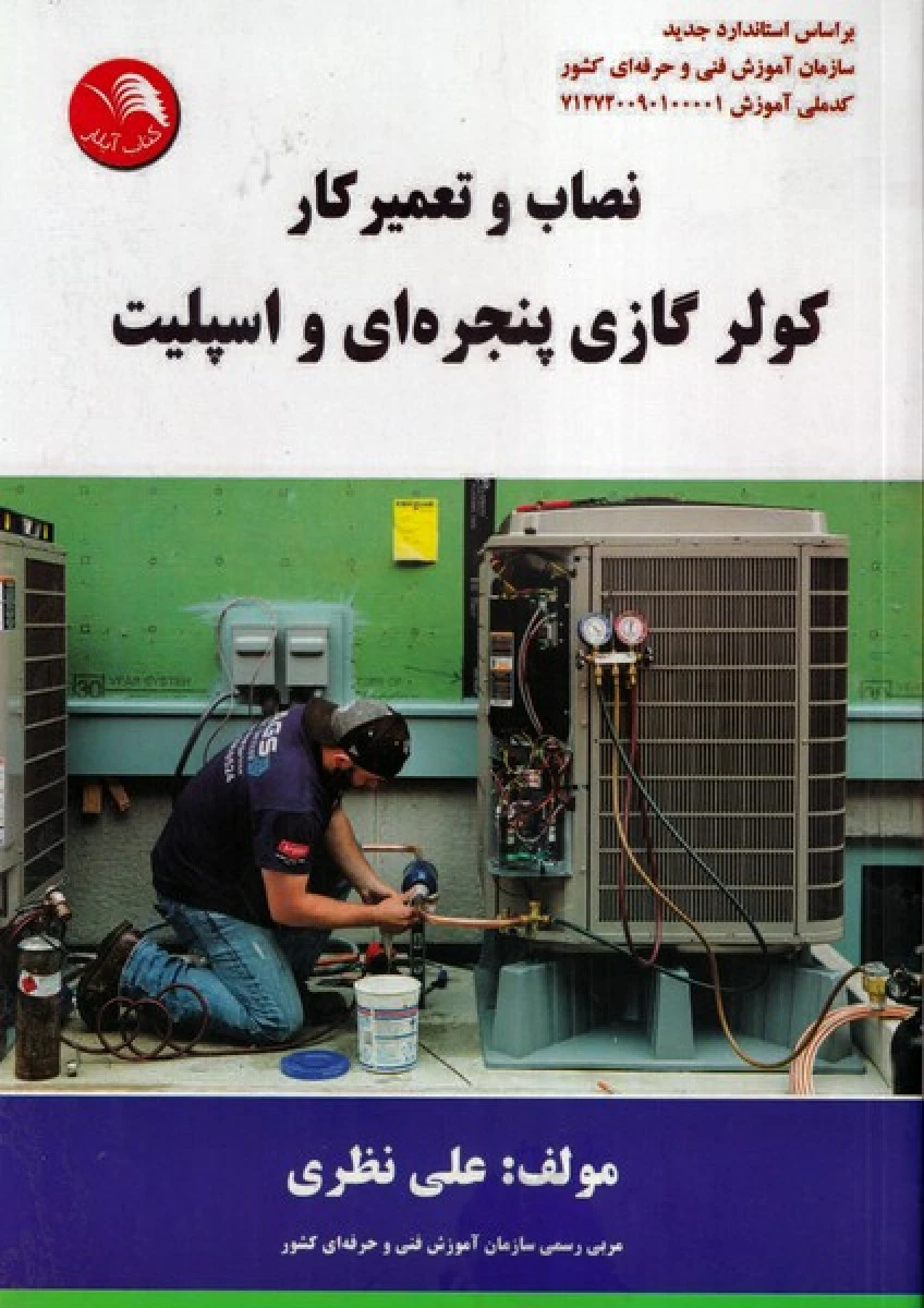 نصاب و تعمیر کار کولر گازی پنجره ای و اسپلیت / علی نظری /نشرکتاب آیلار