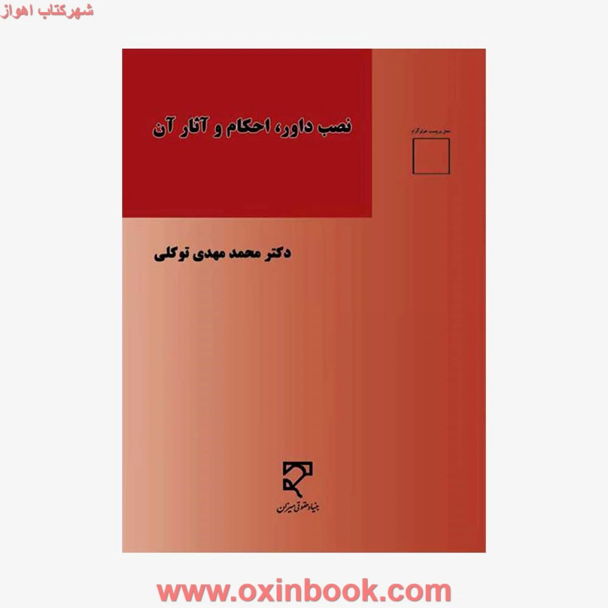 نصب داور احکام و آثار آن / محمدمهدی توکلی / میزان