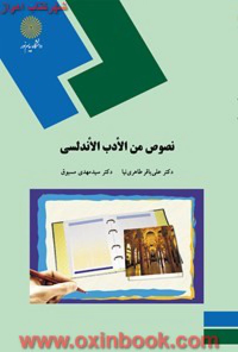 نصوص من الادب الاندلسی / طاهری نیا / انتشارات دانشگاه پیام نور