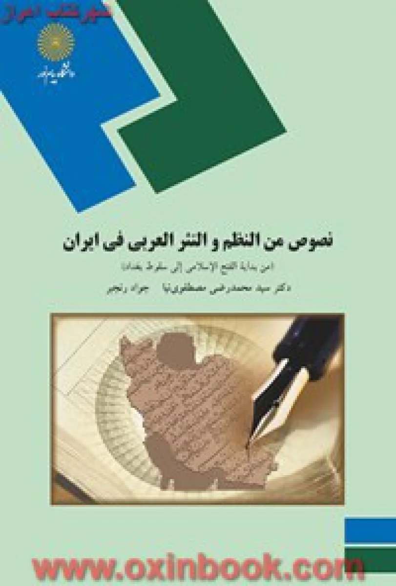نصوص من النظم و النثر العربی فی ایران / مصطفوی نیا / انتشارات دانشگاه پیام نور