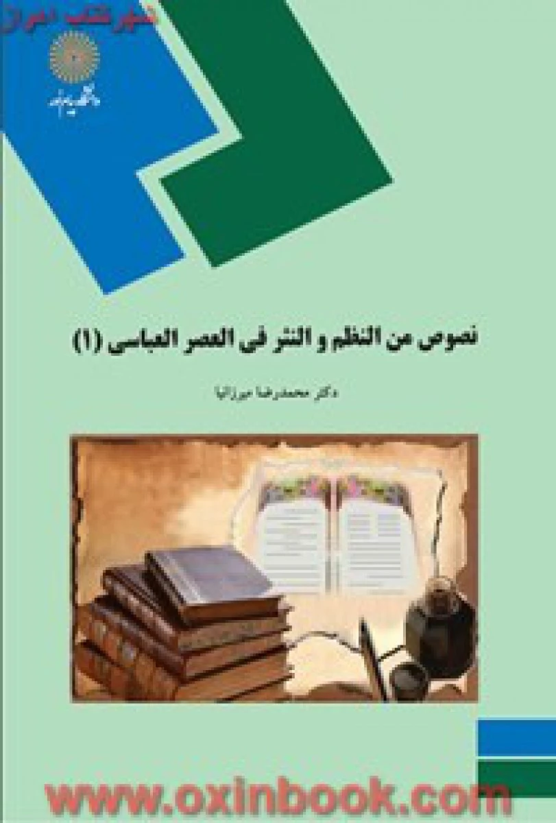 نصوص من النظم و النثرفی العصرالعباسی 1 / میرزانیا / انتشارات دانشگاه پیام نور