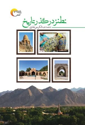 نطنز در گذر تاریخ