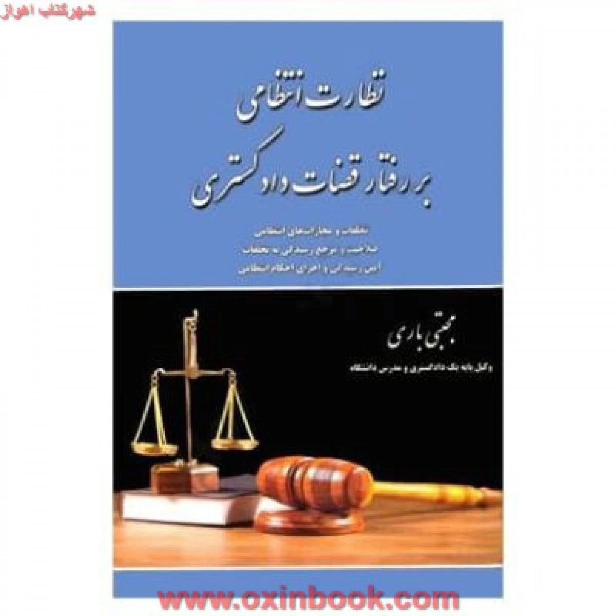 نظارت انتظامی بر رفتار قضات دادگستری / مجتبی باری / کتاب آوا