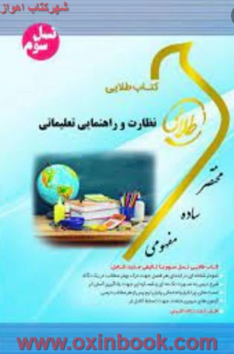 نظارت و راهنمایی تعلیماتی ( راهنمای کتاب پیام نور ) / نسل سوم / نشرطلایی پویندگان دانشگاه
