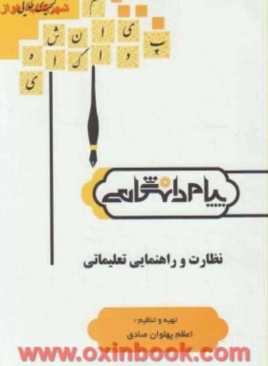 نظارت و راهنمایی تعلیماتی/ پهلوان صادق ( راهنمای کتاب پیام نور ) / نشرپیام دانشگاهی