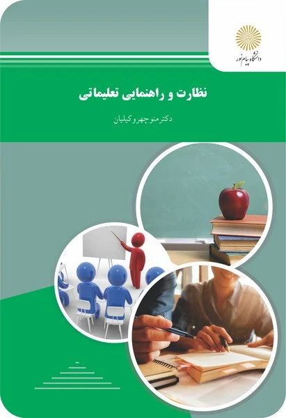 نظارت و راهنمایی تعلیماتی