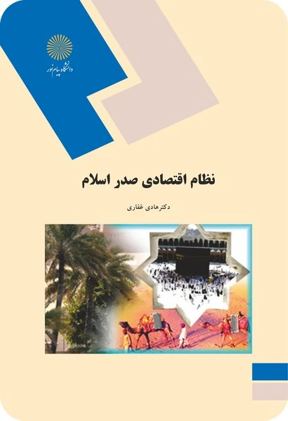 نظام اقتصادی صدر اسلام