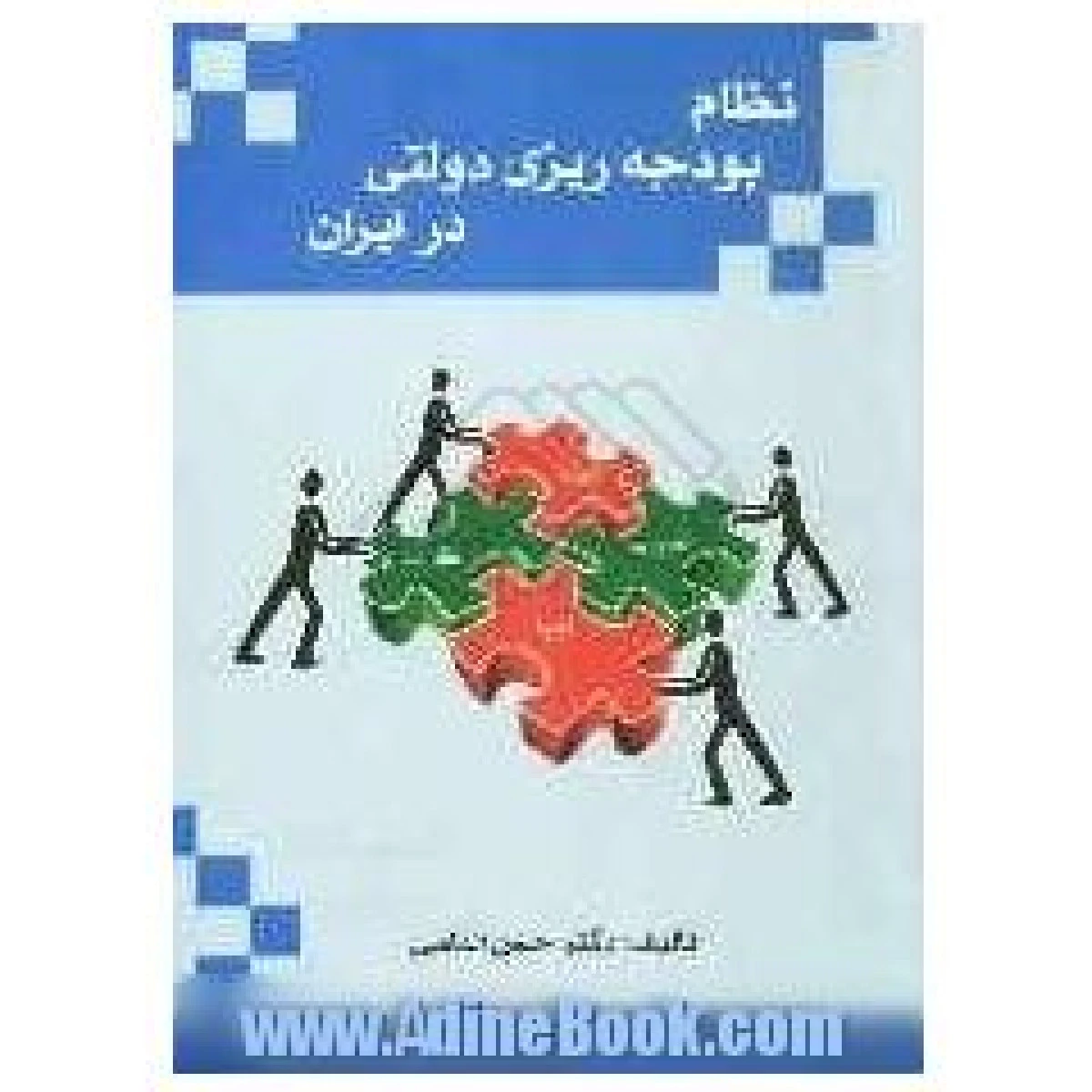نظام بودجه ریزی دولتی در ایران / حسن الماسی / نشرشهرآشوب
