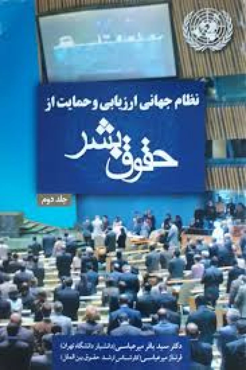 نظام جهانی ارزیابی و حمایت ازحقوق بشر جلد 2 / باقر میرعباسی / نشرجنگل
