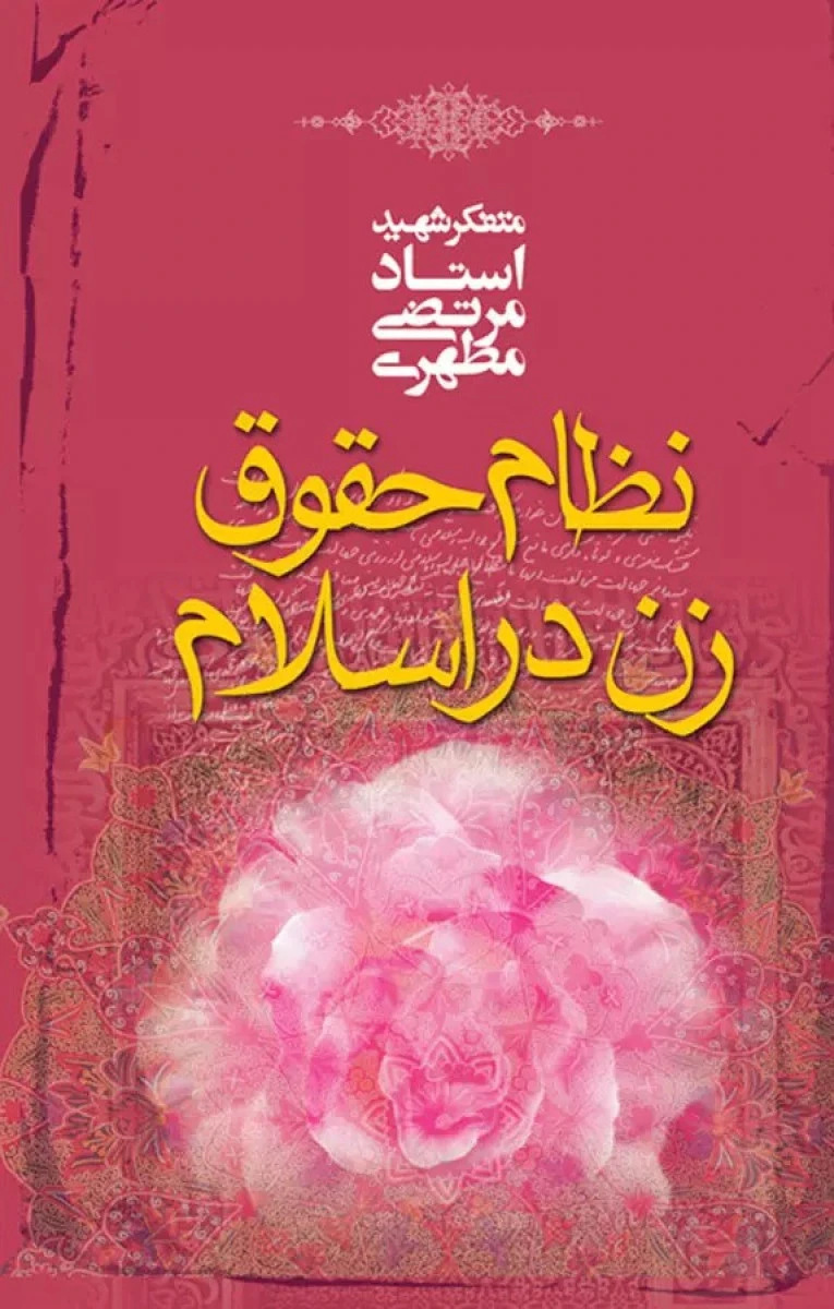 نظام حقوق زن در اسلام / مرتضی مطهری / نشر صدرا