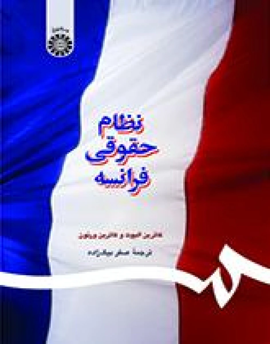 نظام حقوقی فرانسه / کاترین الیوت / صفر بیگ زاده / سمت1230