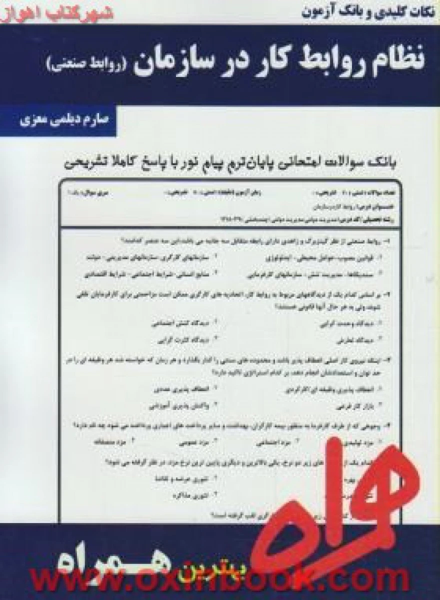 نظام روابط کار در سازمان / نکات کلیدی و بانک آزمون همراه
