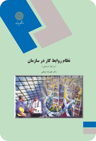 نظام روابط کار در سازمان