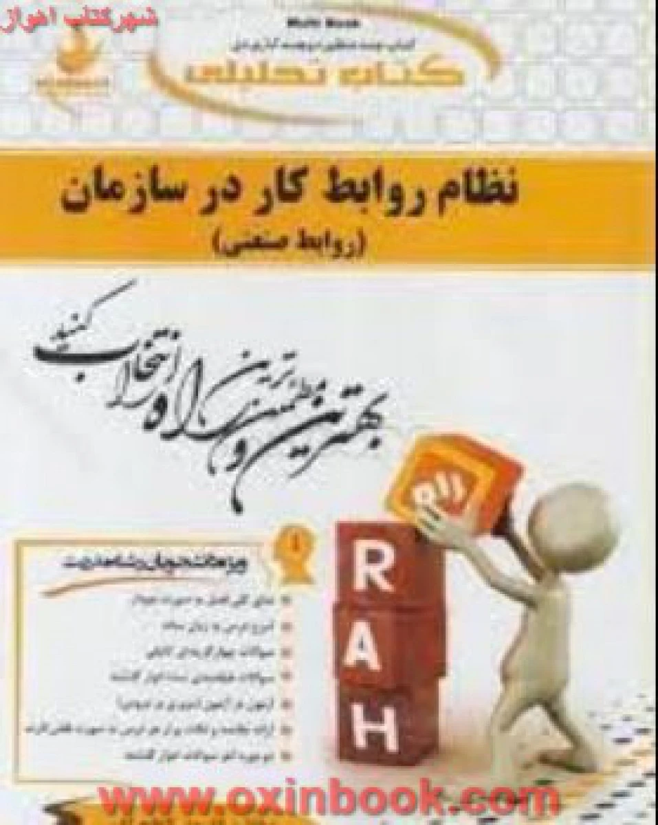 نظام روابط کاردر سازمان ( روابط صنعتی ) / انتشارات راه