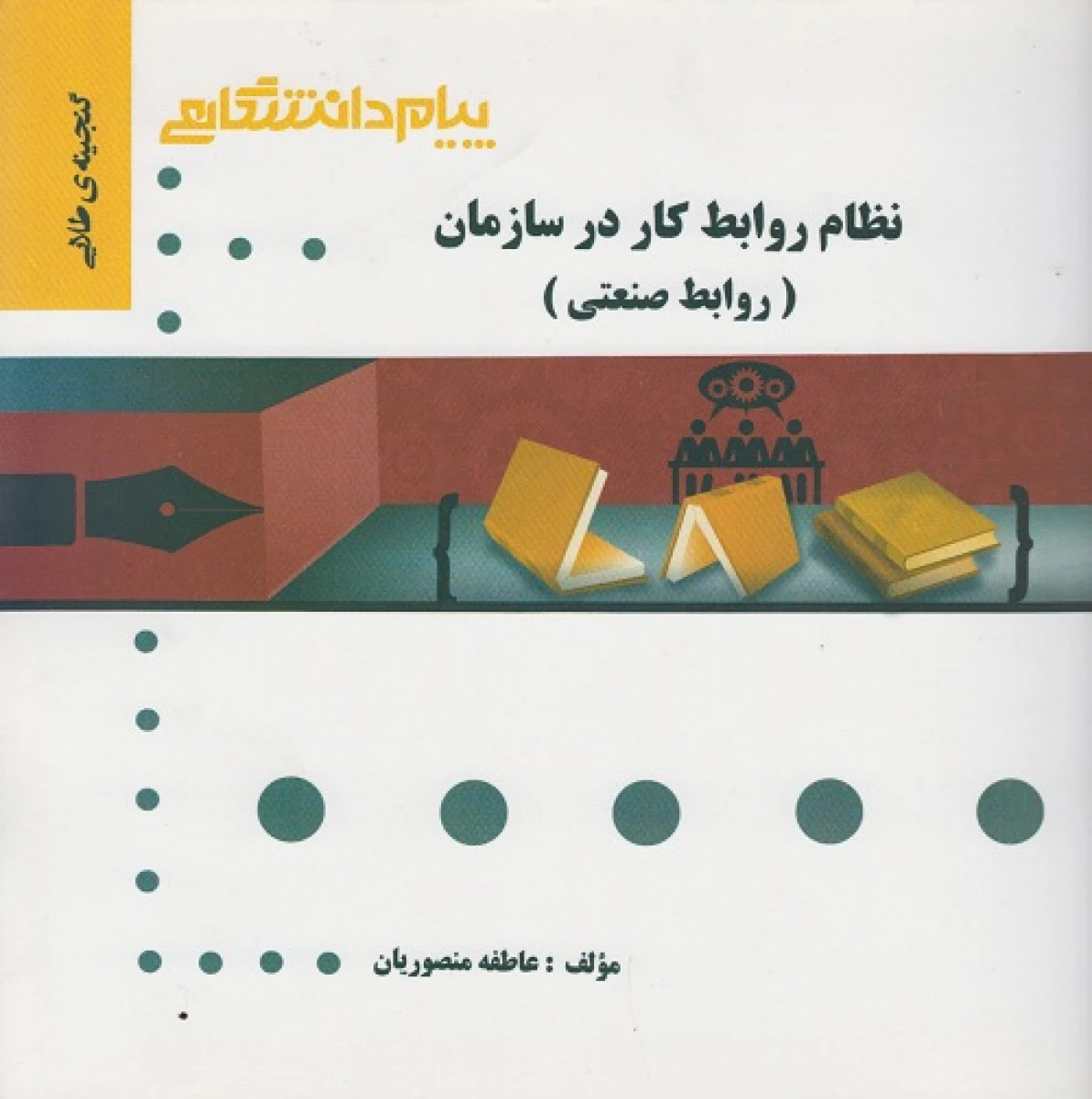 نظام روابط کاردرسازمان(روابط صنعتی)/نشرپیام دانشگاهی
