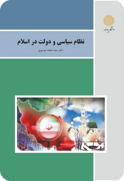 نظام سیاسی ودولت در اسلام