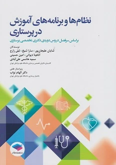 نظام ها و برنامه های آموزش در پرستاری