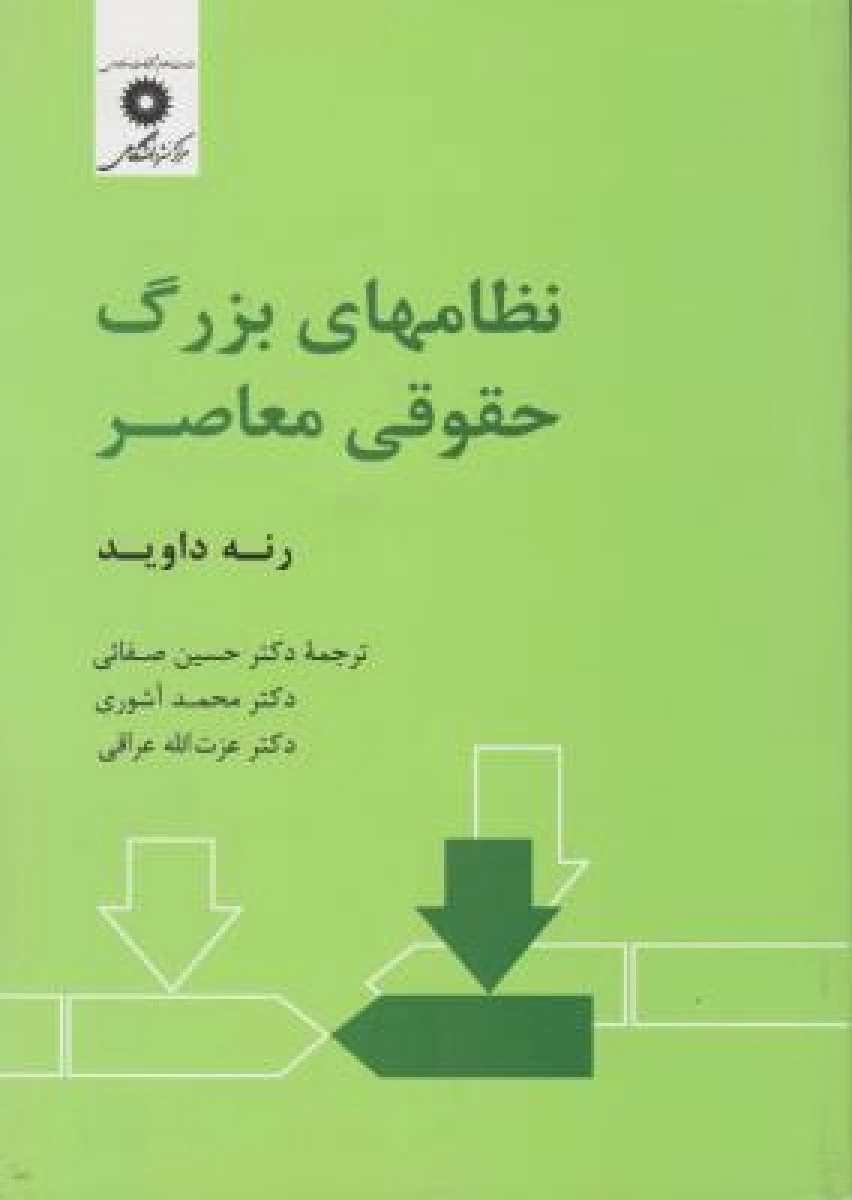 نظامهای بزرگ حقوقی معاصر / رنه داوید / حسین صفایی / محمد آشوری / مرکزنشردانشگاهی
