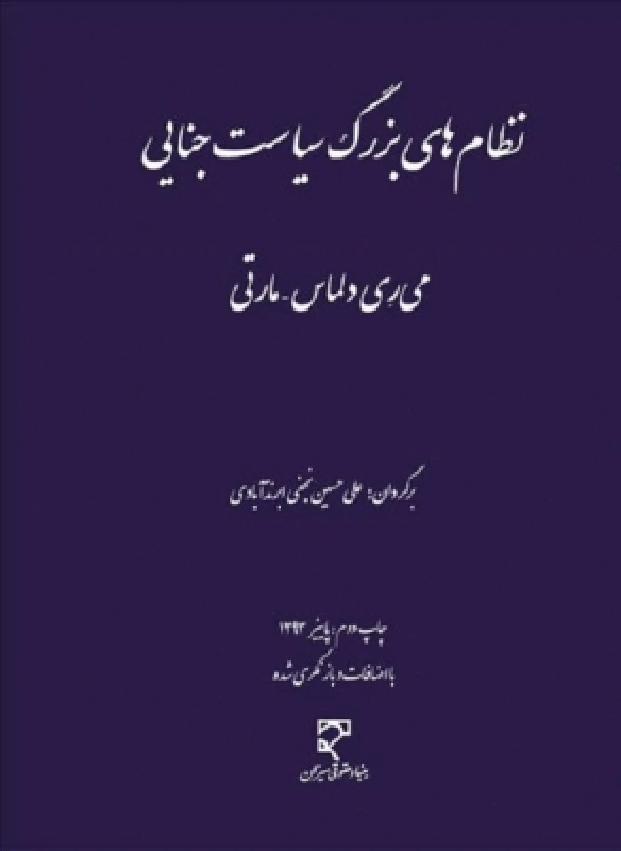 نظامهای بزرگ سیاست جنایی / می ری دلماس/ علی حسین نجف ابرندآبادی / میزان
